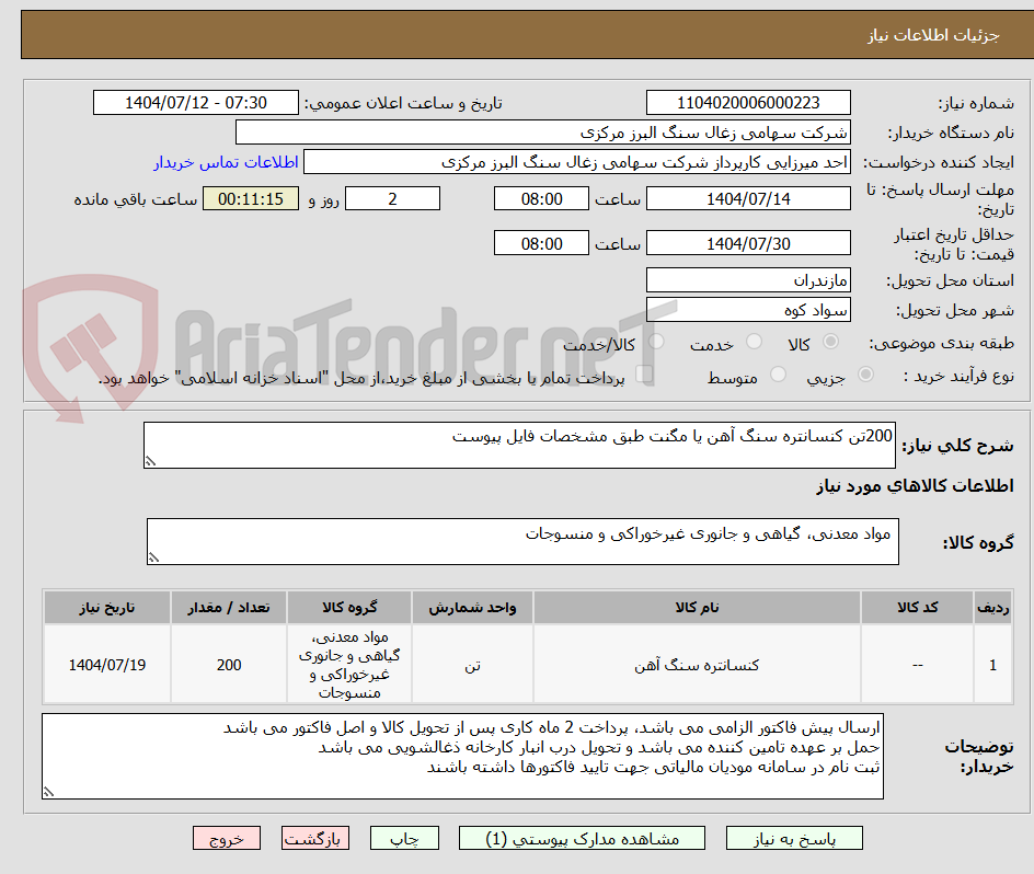 تصویر کوچک آگهی 200تن کنسانتره سنگ آهن یا مگنت طبق مشخصات فایل پیوست