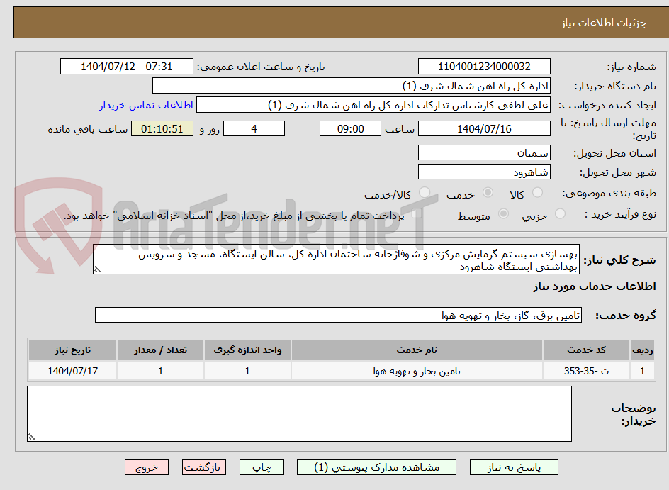 تصویر کوچک آگهی بهسازی سیستم گرمایش مرکزی و شوفاژخانه ساختمان اداره کل، سالن ایستگاه، مسجد و سرویس بهداشتی ایستگاه شاهرود 