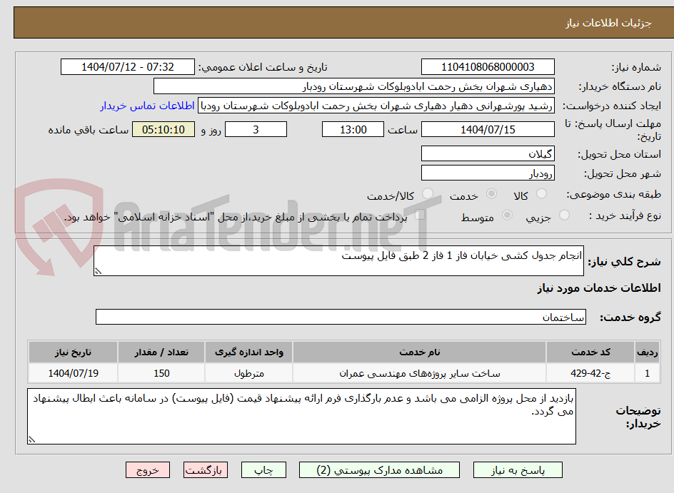 تصویر کوچک آگهی انجام جدول کشی خیابان فاز 1 فاز 2 طبق فایل پیوست