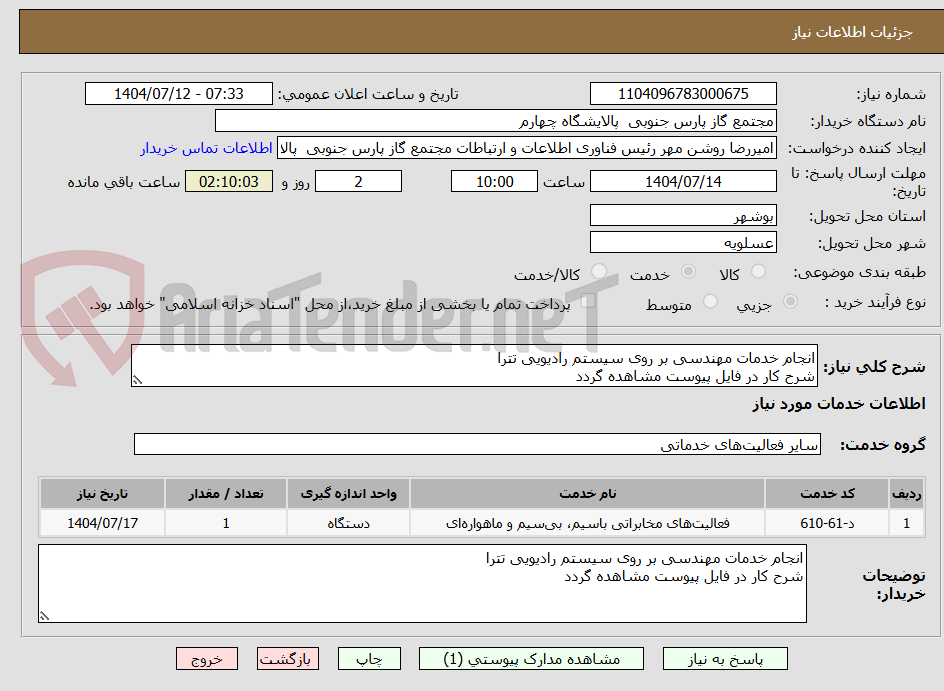 تصویر کوچک آگهی انجام خدمات مهندسی بر روی سیستم رادیویی تترا
شرح کار در فایل پیوست مشاهده گردد