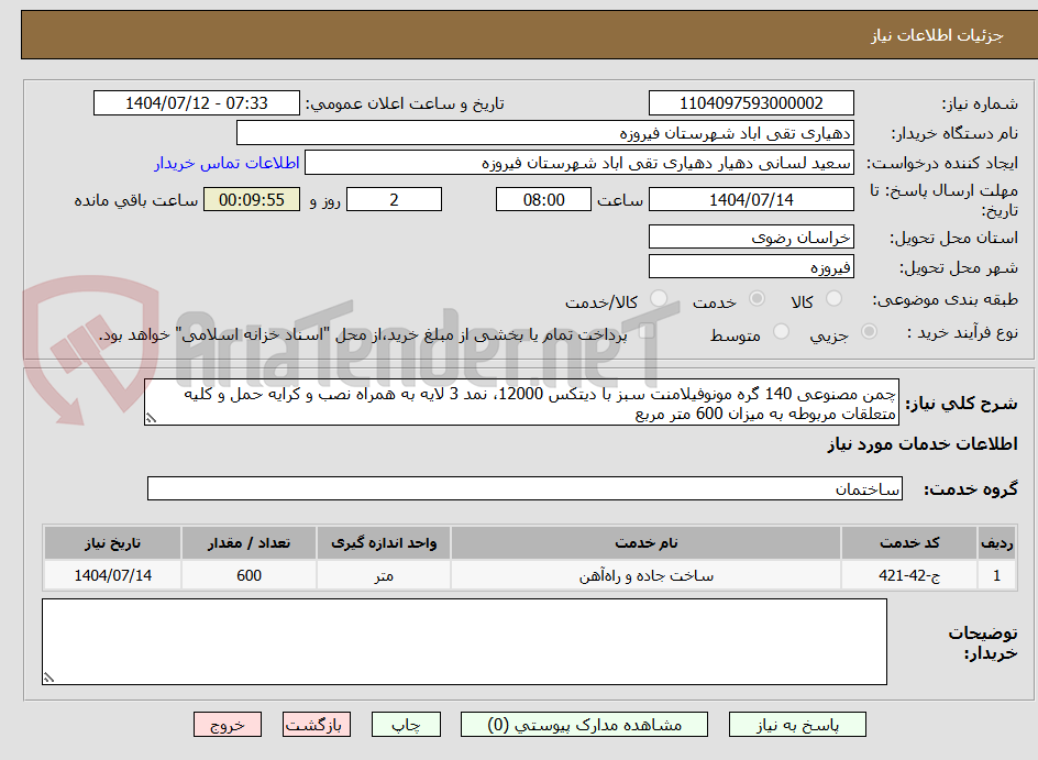 تصویر کوچک آگهی چمن مصنوعی 140 گره مونوفیلامنت سبز با دیتکس 12000، نمد 3 لایه به همراه نصب و کرایه حمل و کلیه متعلقات مربوطه به میزان 600 متر مربع