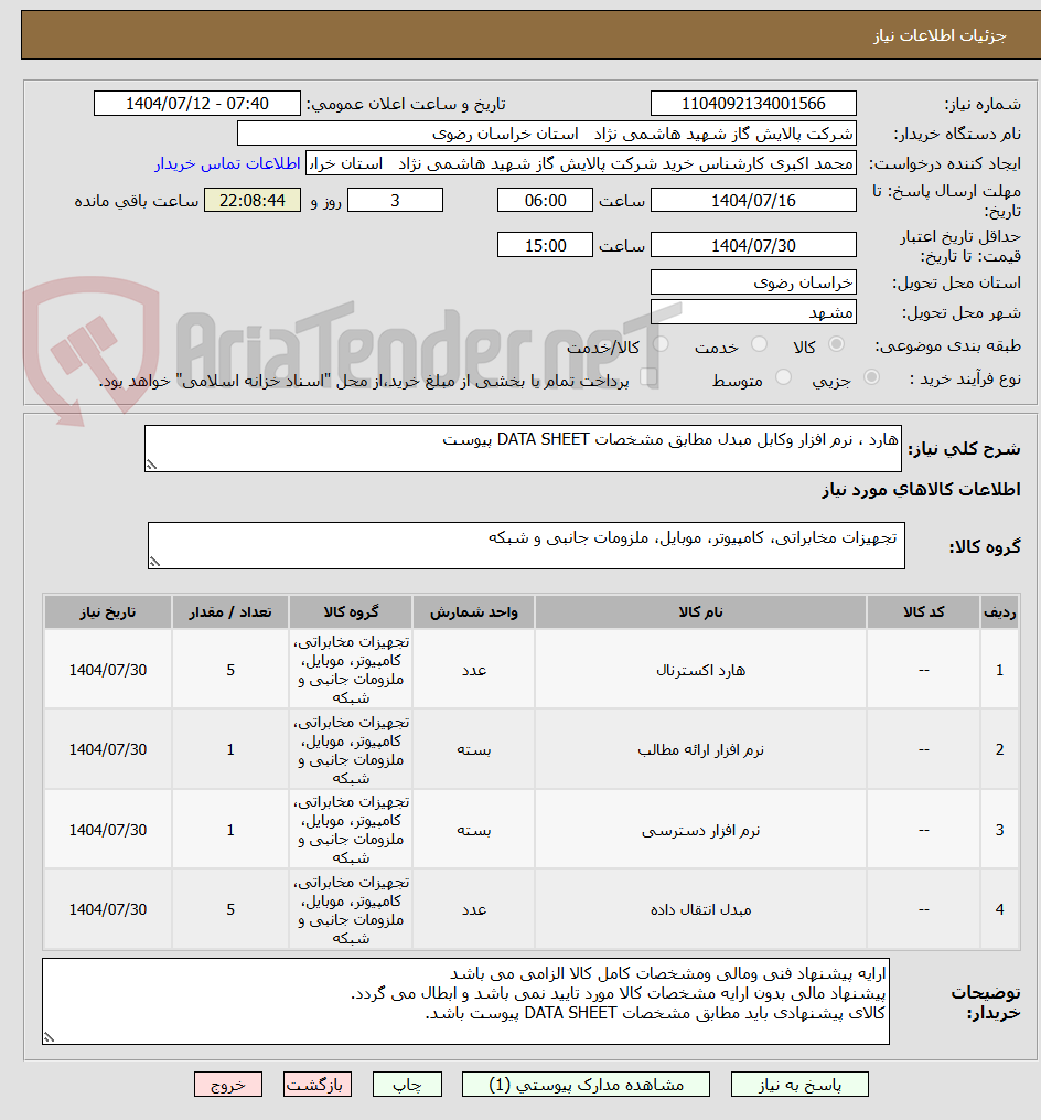 تصویر کوچک آگهی هارد ، نرم افزار وکابل مبدل مطابق مشخصات DATA SHEET پیوست
