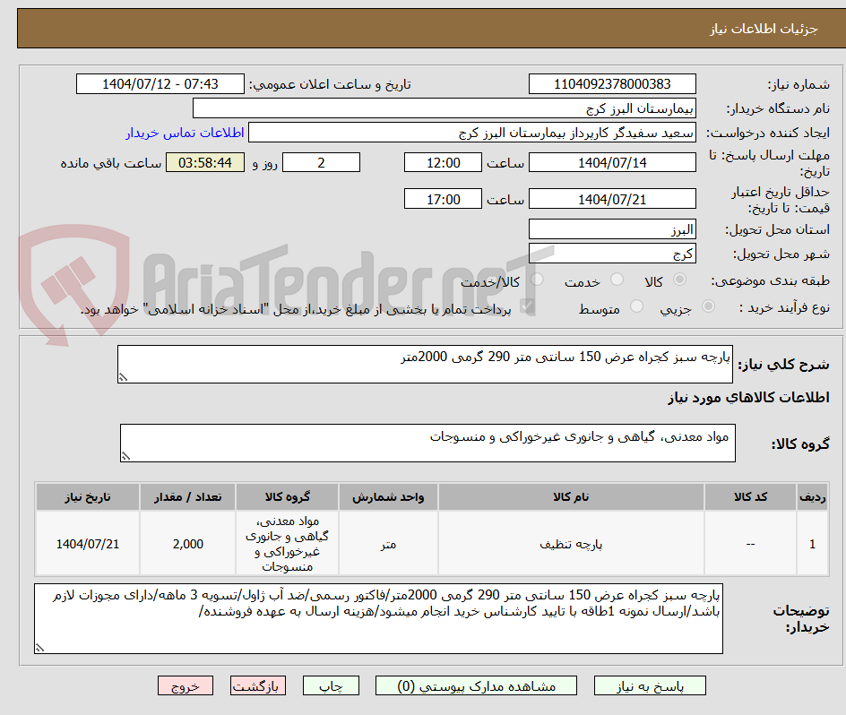 تصویر کوچک آگهی پارچه سبز کجراه عرض 150 سانتی متر 290 گرمی 2000متر