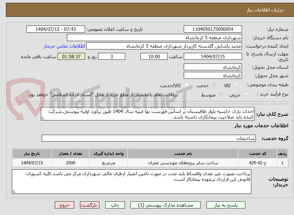 تصویر کوچک آگهی احداث پارک حاشیه بلوار طاقبستان بر اساس فهرست بها ابنیه سال 1404 طبق برآورد اولیه پیوستی.شرکت کننده باید صلاحیت پیمانکاری داشته باشد.