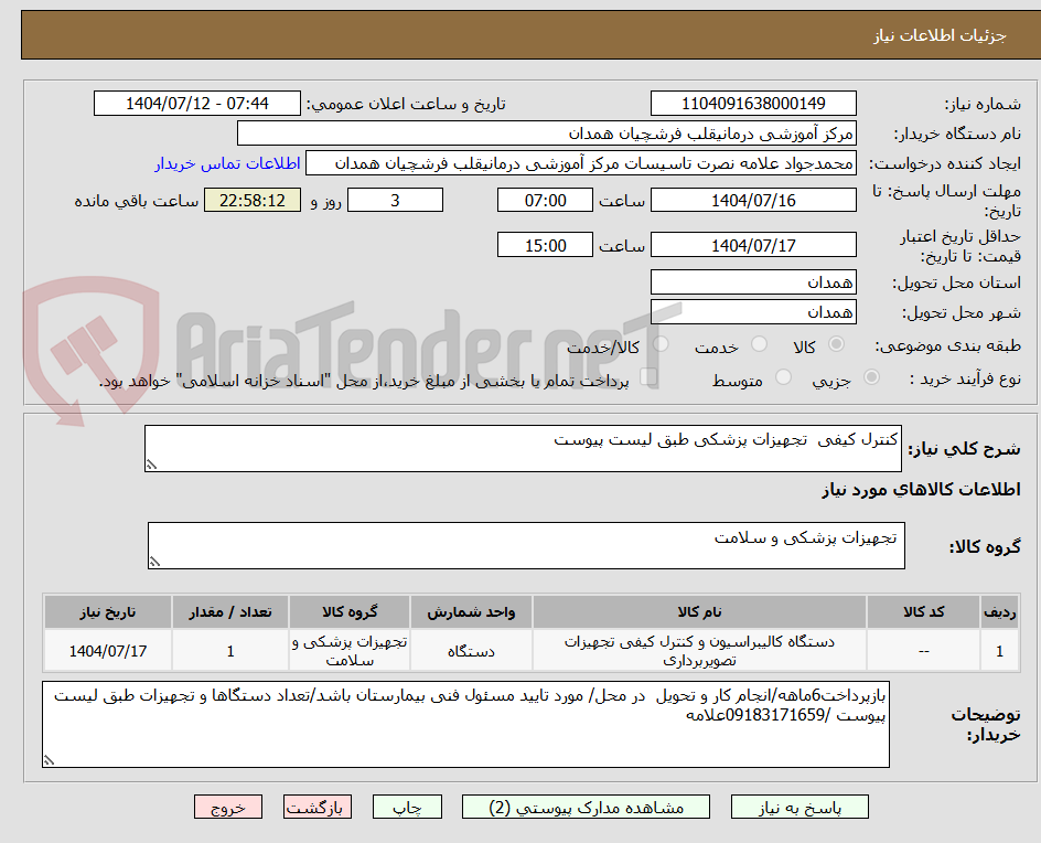 تصویر کوچک آگهی کنترل کیفی  تجهیزات پزشکی طبق لیست پیوست