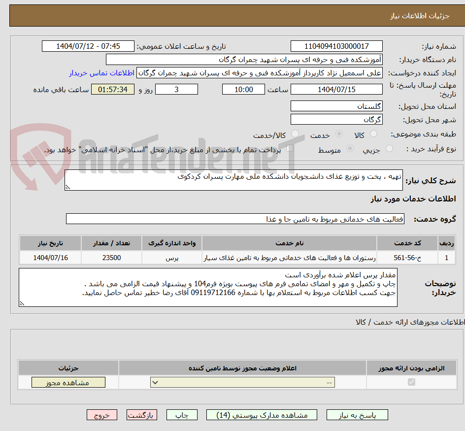 تصویر کوچک آگهی تهیه ، پخت و توزیع غذای دانشجویان دانشکده ملی مهارت پسران کردکوی