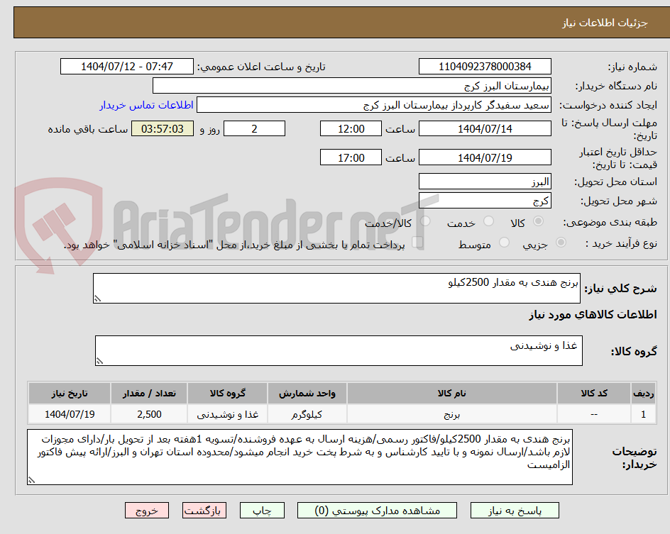 تصویر کوچک آگهی برنج هندی به مقدار 2500کیلو