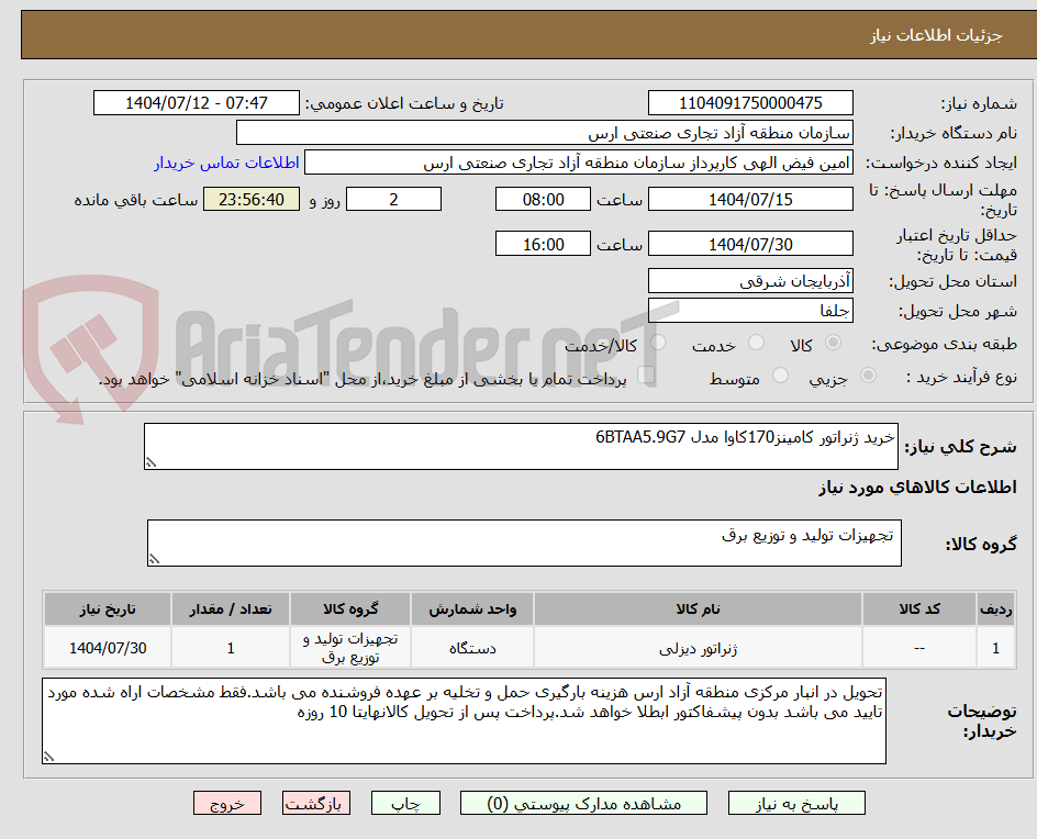 تصویر کوچک آگهی خرید ژنراتور کامینز170کاوا مدل 6BTAA5.9G7