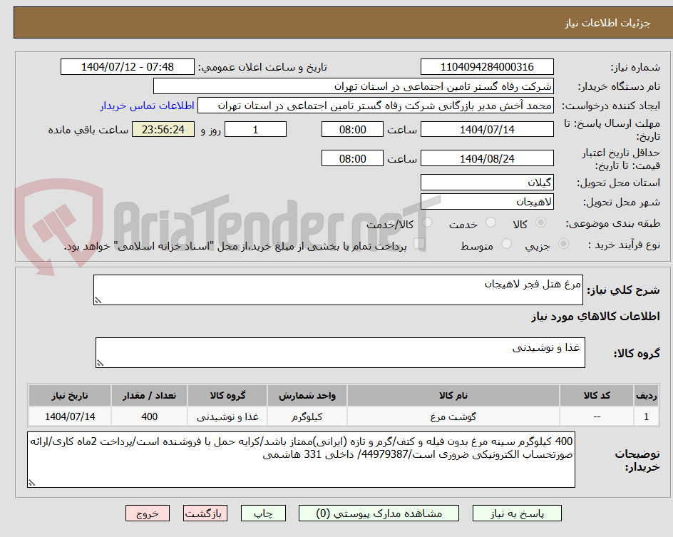 تصویر کوچک آگهی مرغ هتل فجر لاهیجان