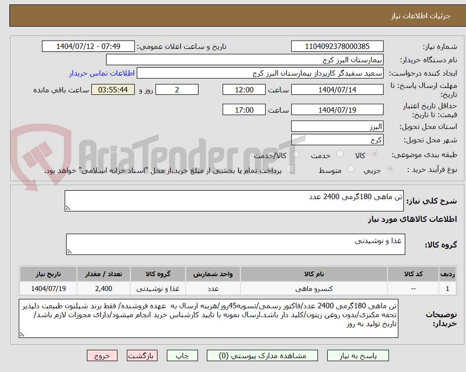 تصویر کوچک آگهی تن ماهی 180گرمی 2400 عدد