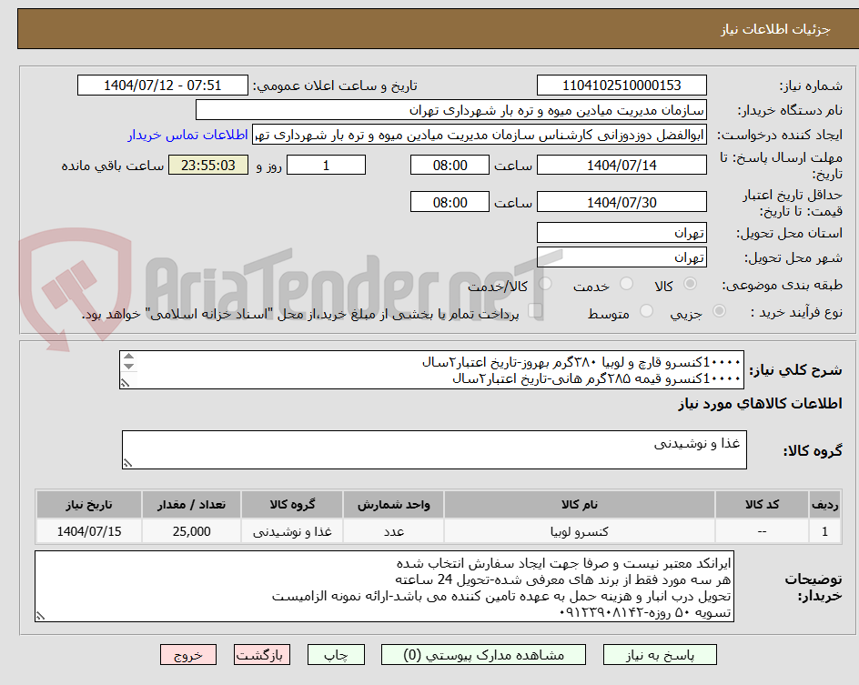 تصویر کوچک آگهی 1۰۰۰۰کنسرو قارچ و لوبیا ۳۸۰گرم بهروز-تاریخ اعتبار۲سال
1۰۰۰۰کنسرو قیمه ۲۸۵گرم هانی-تاریخ اعتبار۲سال
5۰۰۰کنسرو فیله مرغ ۱۸۰گرم هانی-تاریخ اعتبار۲سال