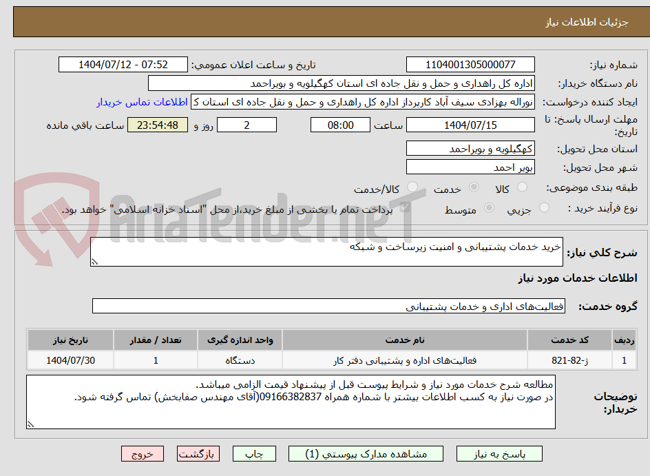 تصویر کوچک آگهی خرید خدمات پشتیبانی و امنیت زیرساخت و شبکه