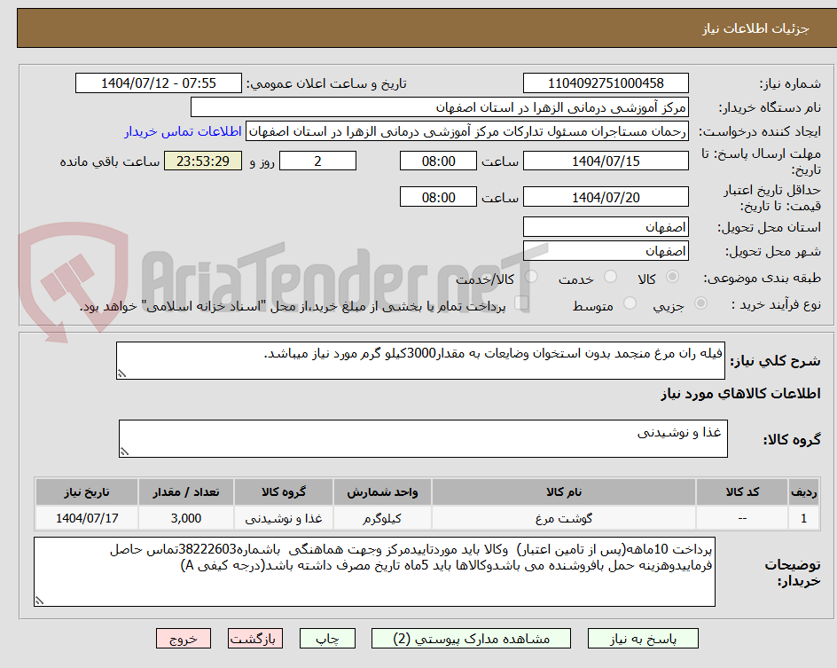 تصویر کوچک آگهی فیله ران مرغ منجمد بدون استخوان وضایعات به مقدار3000کیلو گرم مورد نیاز میباشد.