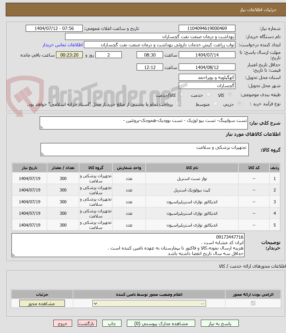 تصویر کوچک آگهی تست سواپینگ- تست بیو لوژیک - تست بوودیک-هموچک-پروتئین -