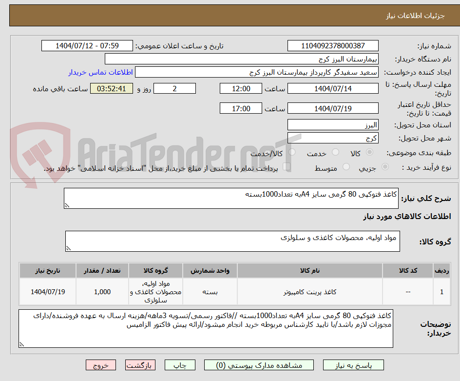 تصویر کوچک آگهی کاغذ فتوکپی 80 گرمی سایز A4به تعداد1000بسته