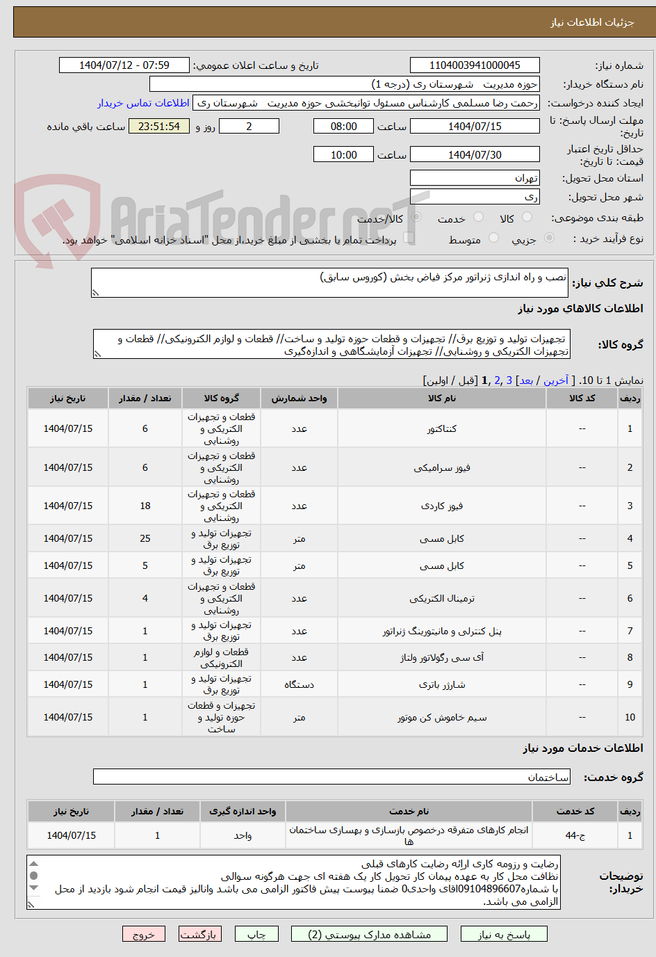 تصویر کوچک آگهی نصب و راه اندازی ژنراتور مرکز فیاض بخش (کوروس سابق)