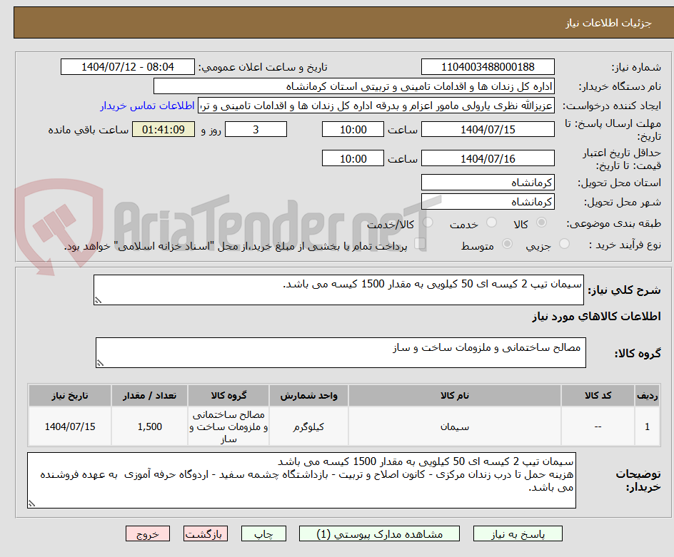 تصویر کوچک آگهی سیمان تیپ 2 کیسه ای 50 کیلویی به مقدار 1500 کیسه می باشد.