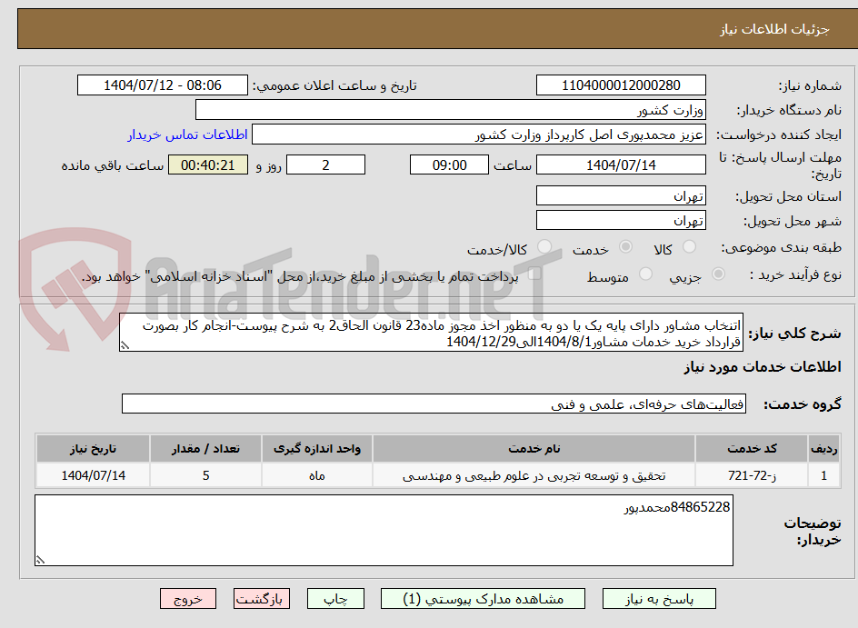 تصویر کوچک آگهی اتنخاب مشاور دارای پایه یک یا دو به منظور اخذ مجوز ماده23 قانون الحاق2 به شرح پیوست-انجام کار بصورت قرارداد خرید خدمات مشاور1404/8/1الی1404/12/29