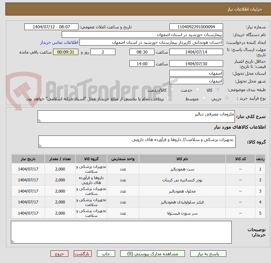 تصویر کوچک آگهی ملزومات مصرفی دیالیز