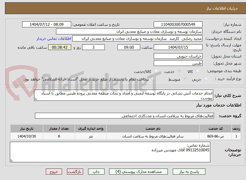 تصویر کوچک آگهی انجام خدمات آتش نشانی در پایگاه توسعه ایمنی و امداد و نجات منطقه معدنی پروده طبس مطابق با اسناد پیوست