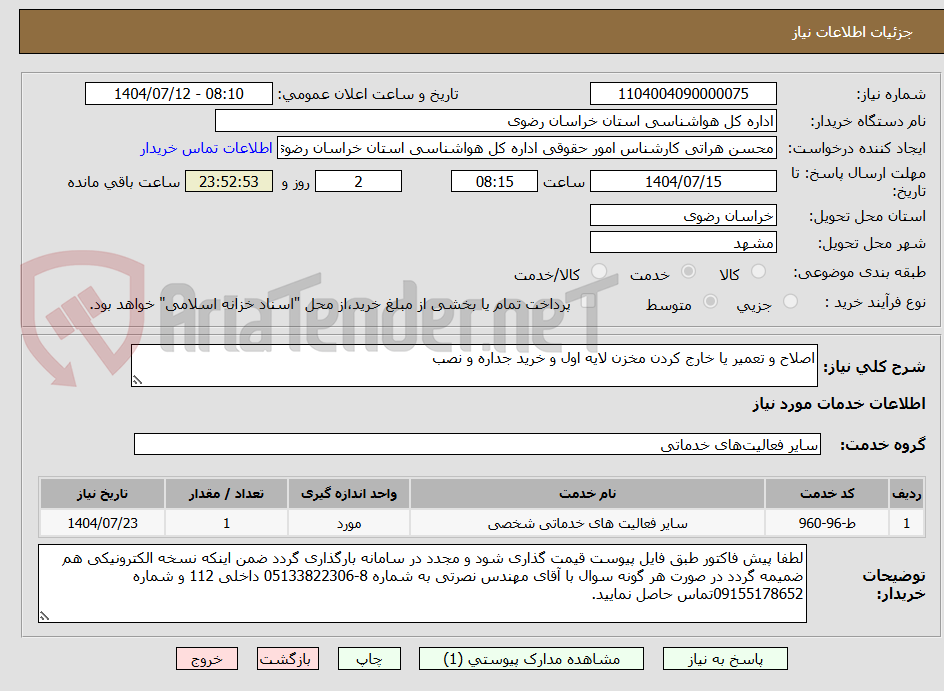 تصویر کوچک آگهی اصلاح و تعمیر یا خارج کردن مخزن لایه اول و خرید جداره و نصب