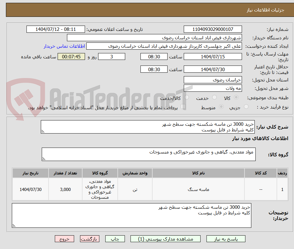 تصویر کوچک آگهی خرید 3000 تن ماسه شکسته جهت سطح شهر
کلیه شرایط در فایل پیوست