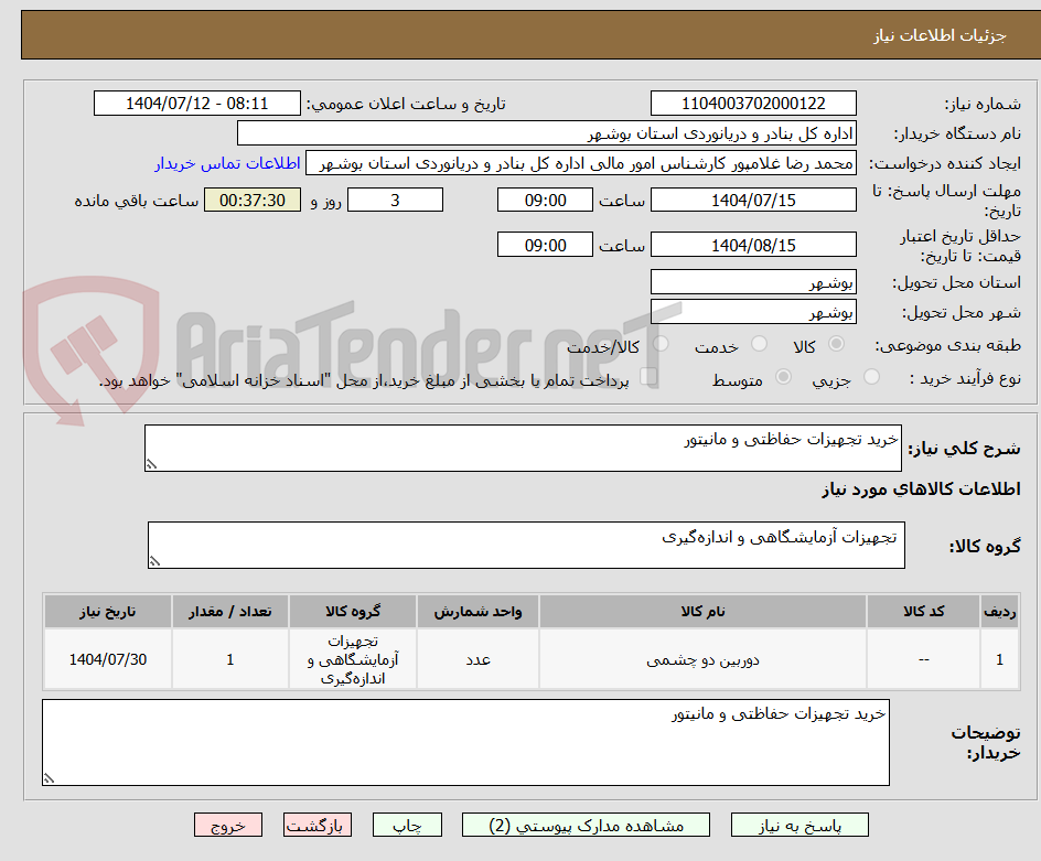 تصویر کوچک آگهی خرید تجهیزات حفاظتی و مانیتور 