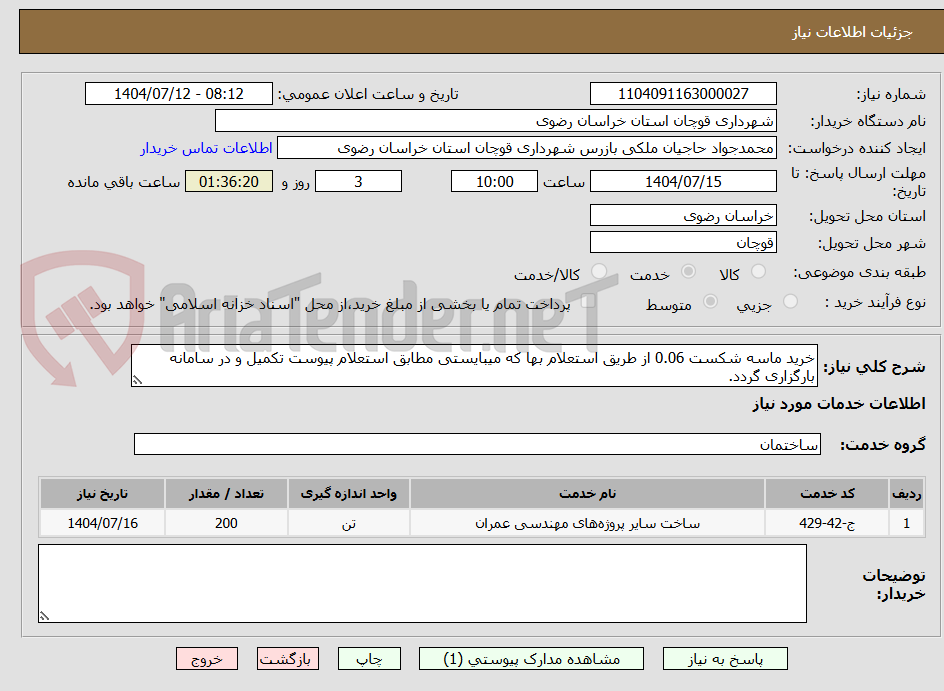تصویر کوچک آگهی خرید ماسه شکست 0.06 از طریق استعلام بها که میبایستی مطابق استعلام پیوست تکمیل و در سامانه بارگزاری گردد.
