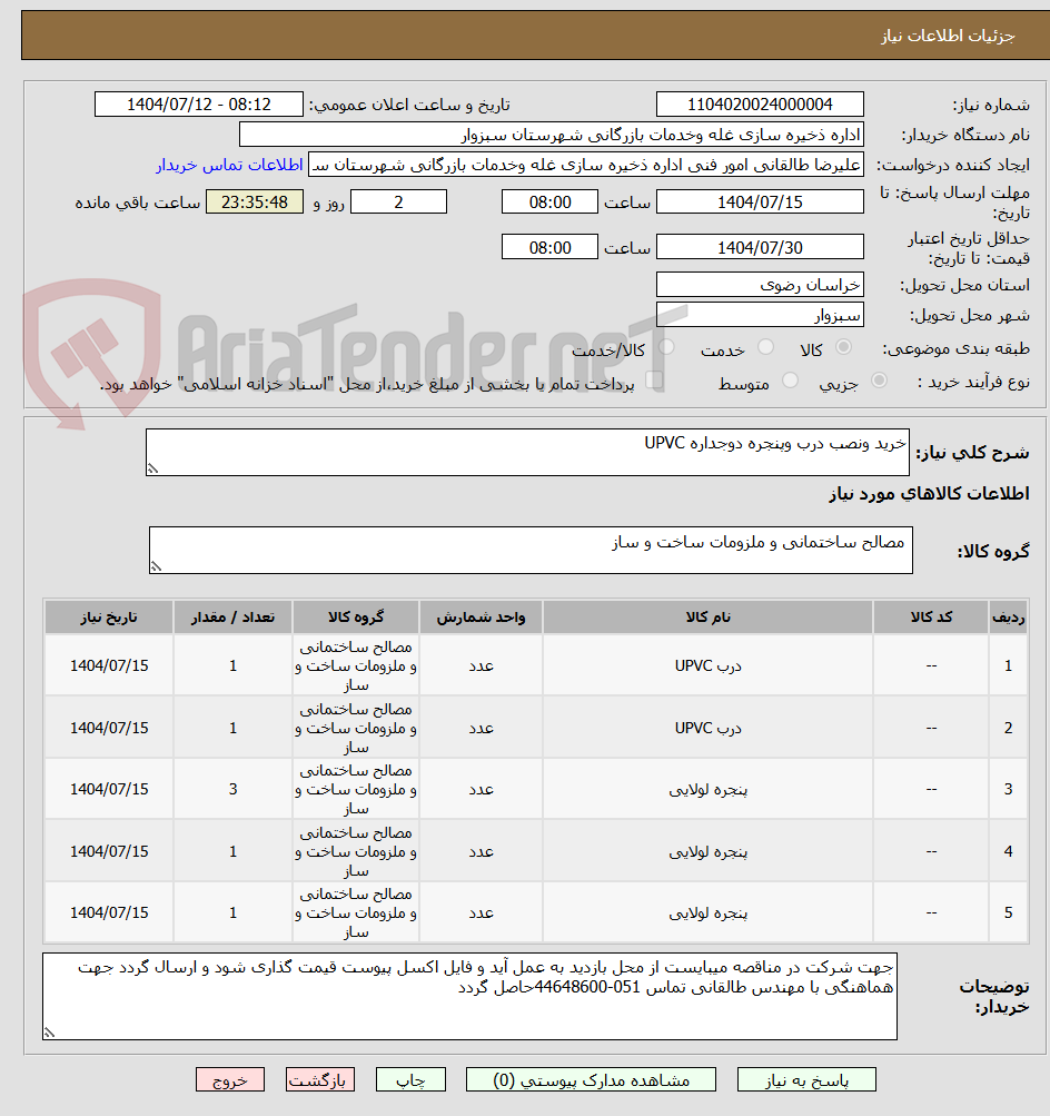 تصویر کوچک آگهی خرید ونصب درب وپنجره دوجداره UPVC