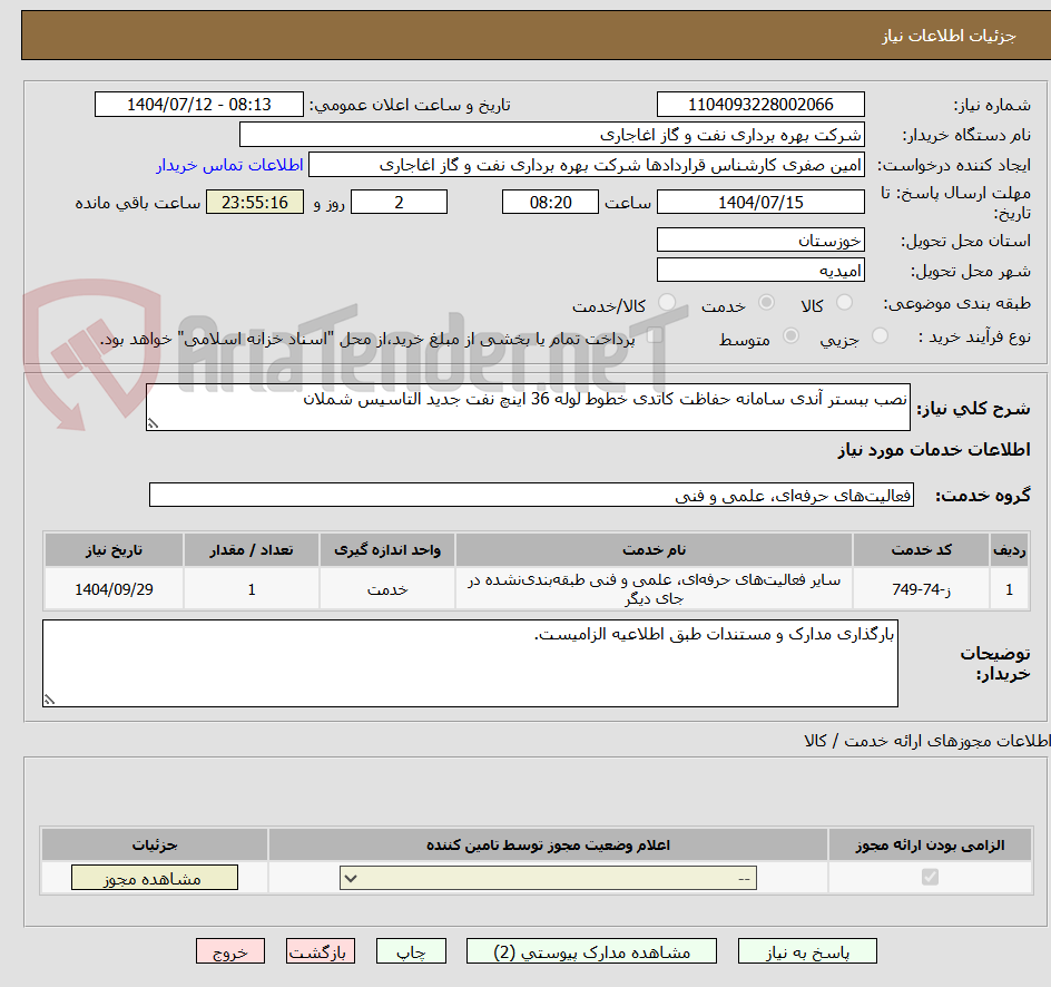 تصویر کوچک آگهی نصب ببستر آندی سامانه حفاظت کاتدی خطوط لوله 36 اینچ نفت جدید التاسیس شملان