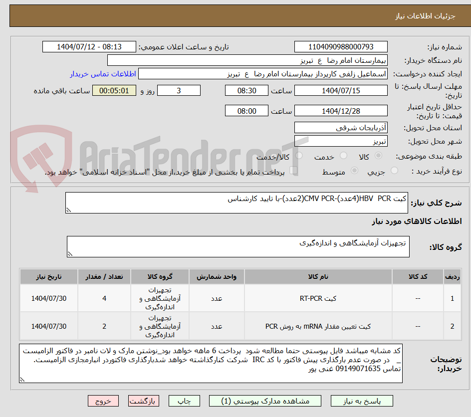تصویر کوچک آگهی کیت HBV  PCR(4عدد)-CMV PCR(2عدد)-با تایید کارشناس