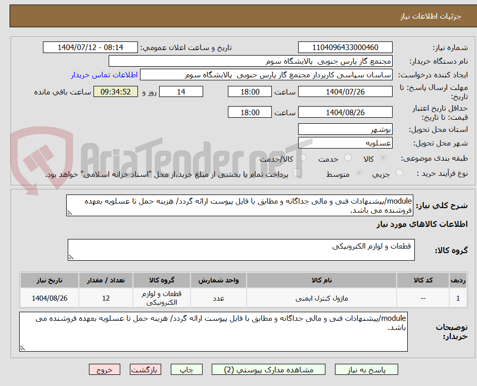 تصویر کوچک آگهی module/پیشنهادات فنی و مالی جداگانه و مطابق با فایل پیوست ارائه گردد/ هزینه حمل تا عسلویه بعهده فروشنده می باشد.
