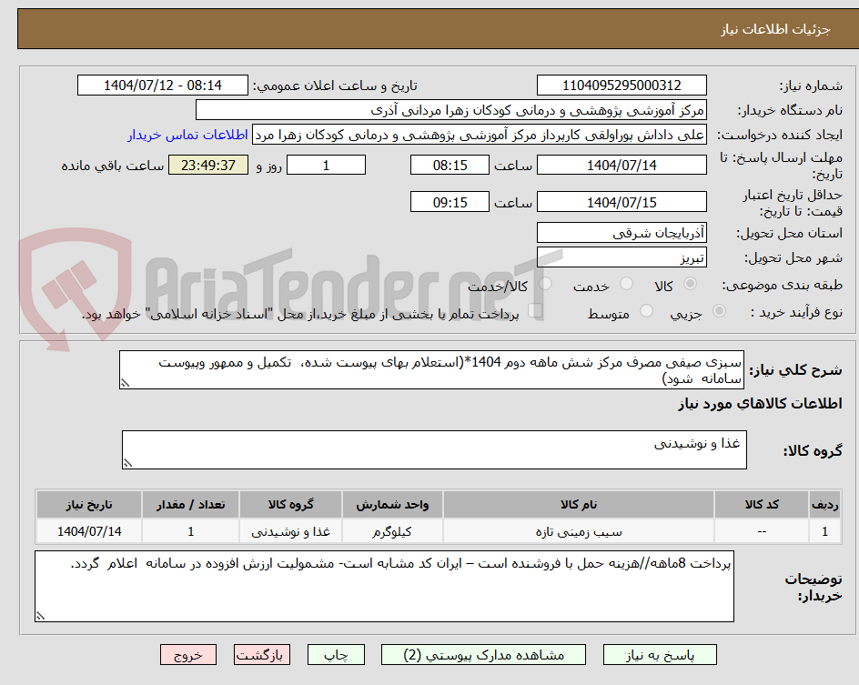 تصویر کوچک آگهی سبزی صیفی مصرف مرکز شش ماهه دوم 1404*(استعلام بهای پیوست شده، تکمیل و ممهور وپیوست سامانه شود)