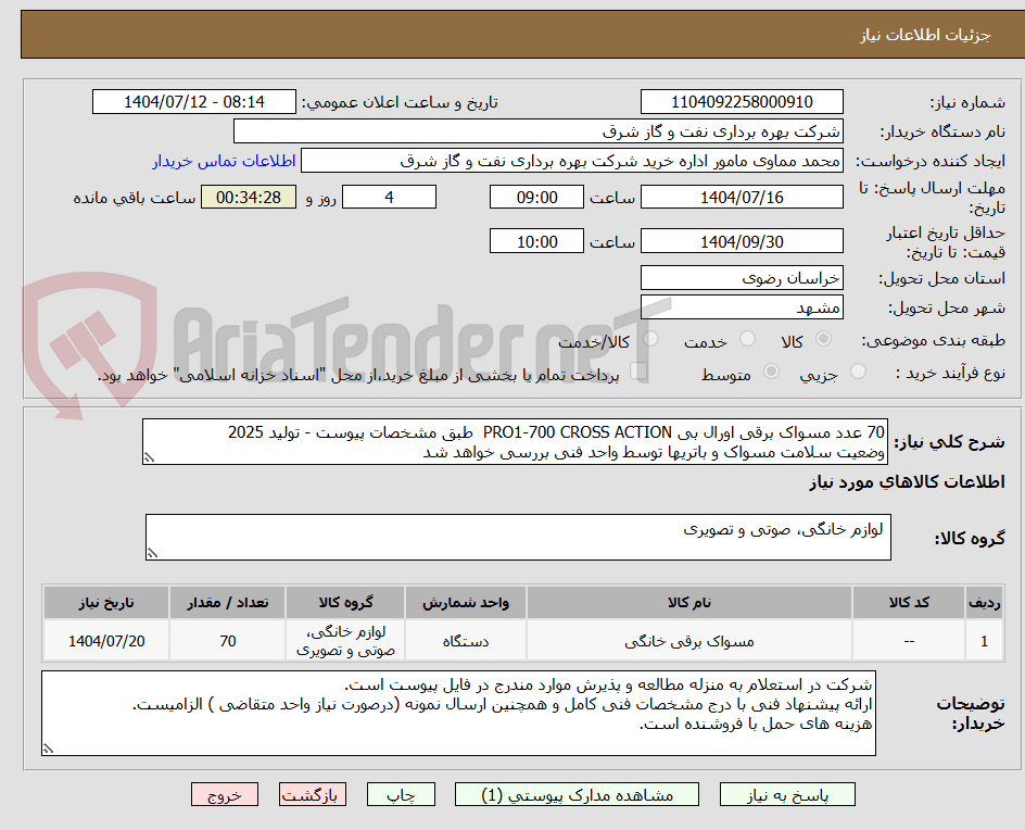 تصویر کوچک آگهی 70 عدد مسواک برقی اورال بی PRO1-700 CROSS ACTION  طبق مشخصات پیوست - تولید 2025
وضعیت سلامت مسواک و باتریها توسط واحد فنی بررسی خواهد شد
