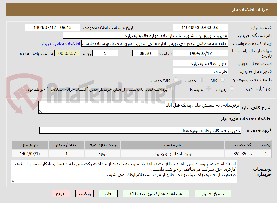 تصویر کوچک آگهی برقرسانی به مسکن ملی پیچک فیل آباد