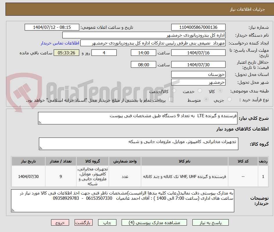 تصویر کوچک آگهی فرستنده و گیرنده LTE  به تعداد 9 دستگاه طبق مشخصات فنی پیوست
