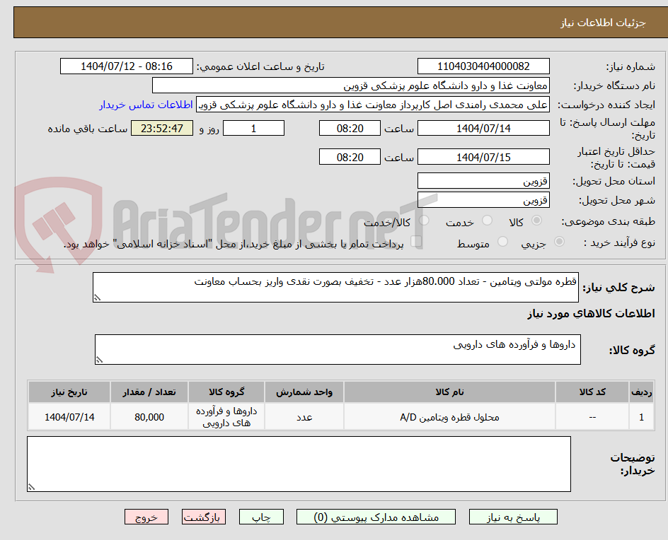 تصویر کوچک آگهی قطره مولتی ویتامین - تعداد 80.000هزار عدد - تخفیف بصورت نقدی واریز بحساب معاونت