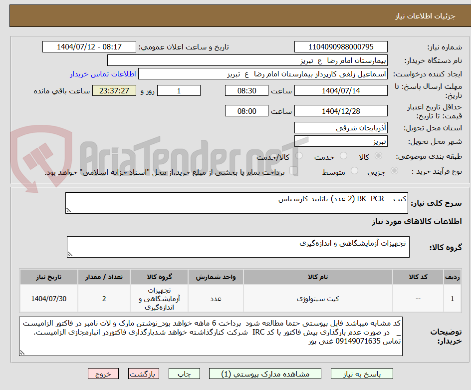 تصویر کوچک آگهی کیت    BK  PCR (2 عدد)-باتایید کارشناس