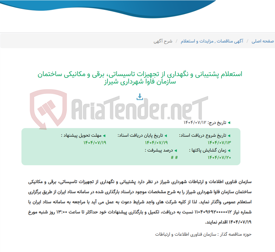 تصویر کوچک آگهی استعلام پشتیبانی و نگهداری از تجهیزات تاسیساتی، برقی و مکانیکی ساختمان سازمان فاوا شهرداری شیراز