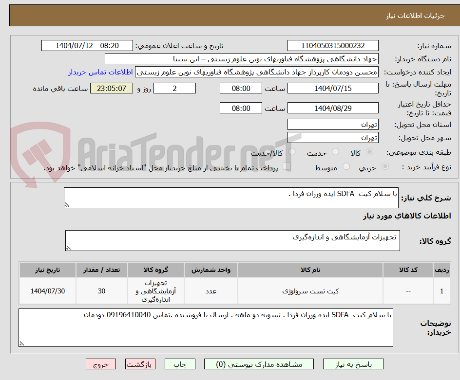 تصویر کوچک آگهی با سلام کیت  SDFA ایده ورزان فردا . 