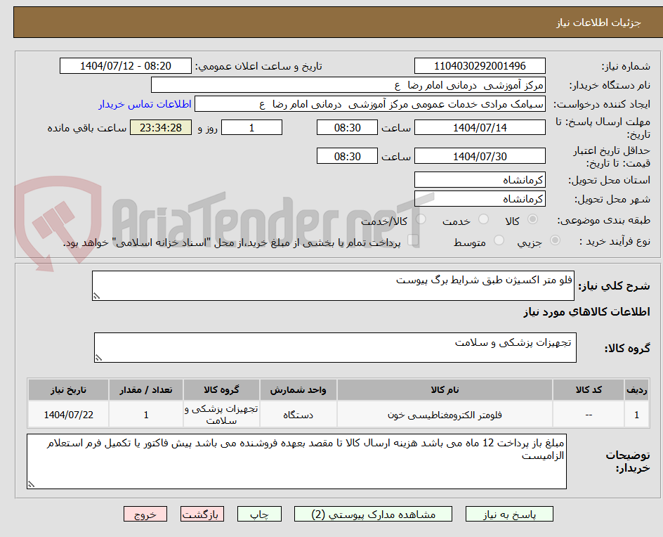 تصویر کوچک آگهی فلو متر اکسیژن طبق شرایط برگ پیوست