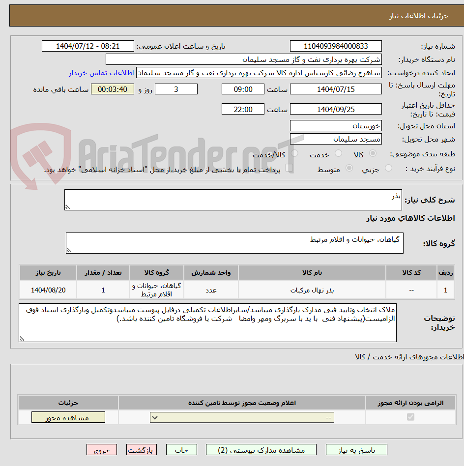 تصویر کوچک آگهی بذر