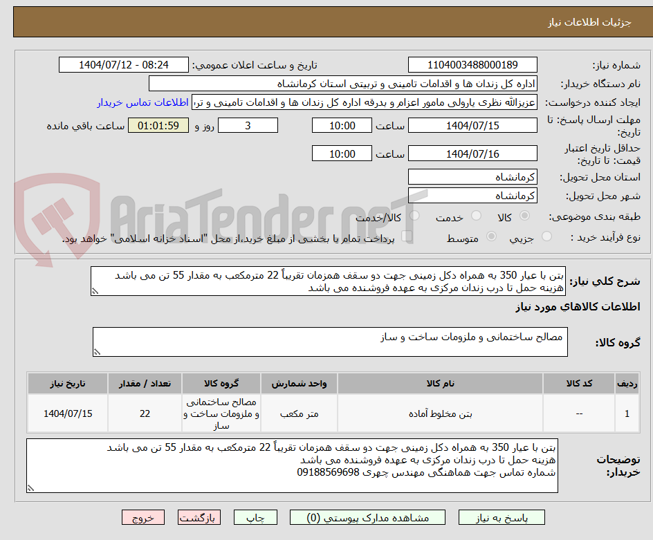 تصویر کوچک آگهی بتن با عیار 350 به همراه دکل زمینی جهت دو سقف همزمان تقریباً 22 مترمکعب به مقدار 55 تن می باشد
هزینه حمل تا درب زندان مرکزی به عهده فروشنده می باشد