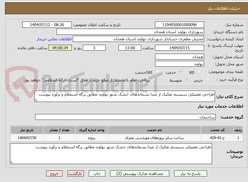 تصویر کوچک آگهی طراحی تفصیلی سیستم تفکیک از مبدا پسماندهای خشک شهر نهاوند مطابق برگه استعلام و برآورد پیوست
