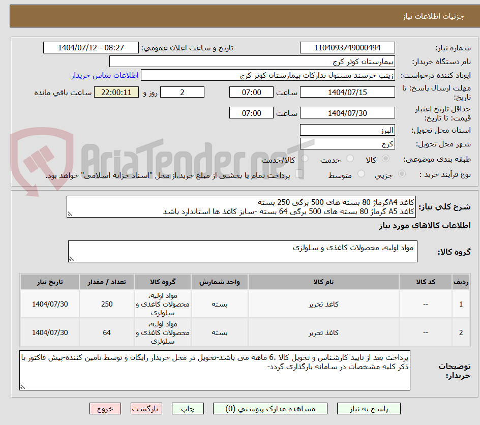 تصویر کوچک آگهی کاغذ A4گرماژ 80 بسته های 500 برگی 250 بسته
کاغذ A5 گرماژ 80 بسته های 500 برگی 64 بسته -سایز کاغذ ها استاندارد باشد