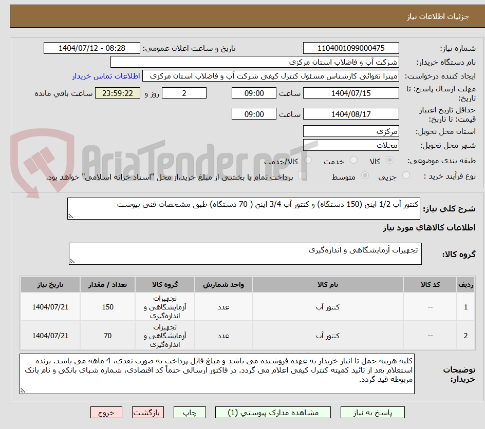 تصویر کوچک آگهی کنتور آب 1/2 اینچ (150 دستگاه) و کنتور آب 3/4 اینچ ( 70 دستگاه) طبق مشخصات فنی پیوست