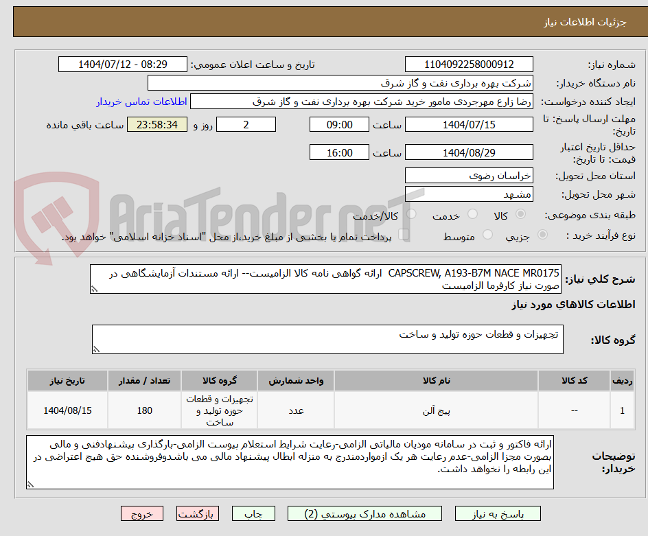 تصویر کوچک آگهی CAPSCREW, A193-B7M NACE MR0175  ارائه گواهی نامه کالا الزامیست-- ارائه مستندات آزمایشگاهی در صورت نیاز کارفرما الزامیست
