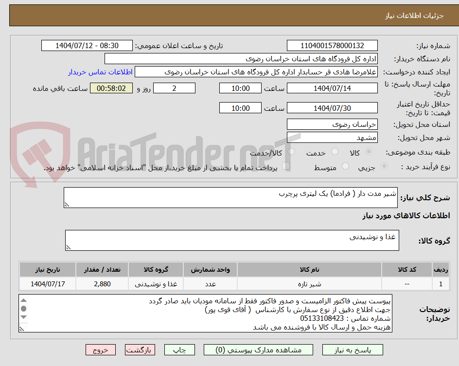 تصویر کوچک آگهی شیر مدت دار ( فرادما) یک لیتری پرچرب
