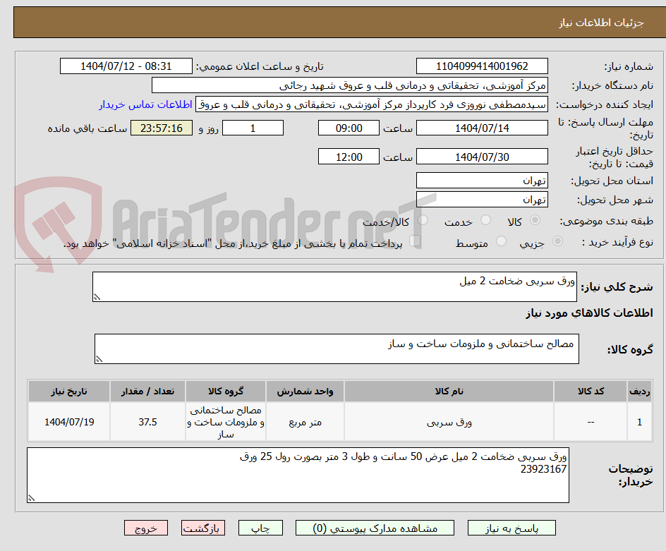 تصویر کوچک آگهی ورق سربی ضخامت 2 میل
