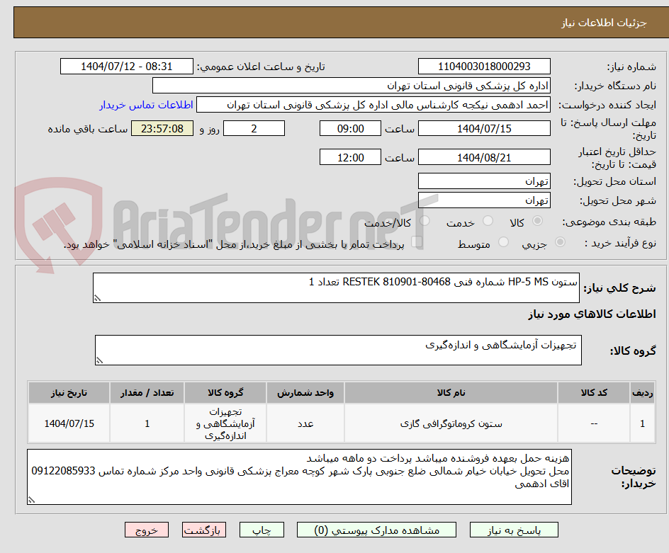 تصویر کوچک آگهی ستون HP-5 MS شماره فنی 80468-810901 RESTEK تعداد 1